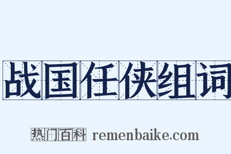 战国任侠组词是什么意思的图片